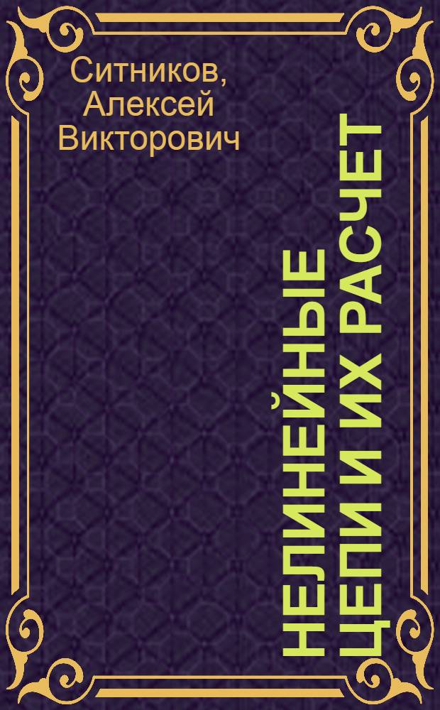 Нелинейные цепи и их расчет : электронное учебное издание : методические указания к решению задач по дисциплине "Электротехника"