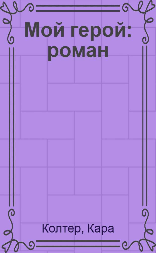 Мой герой : роман