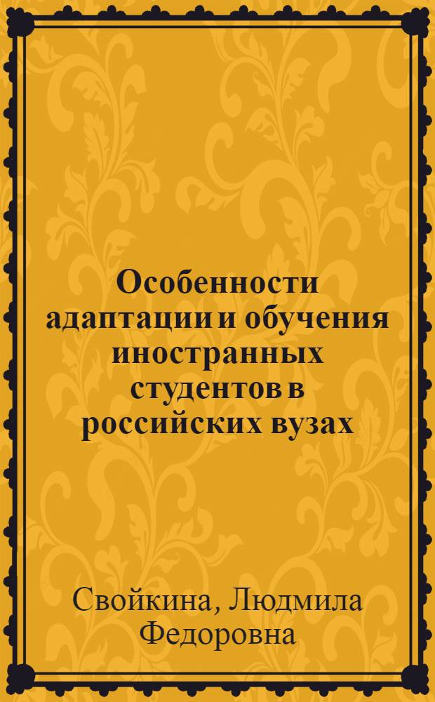 Особенности адаптации и обучения иностранных студентов в российских вузах : монография