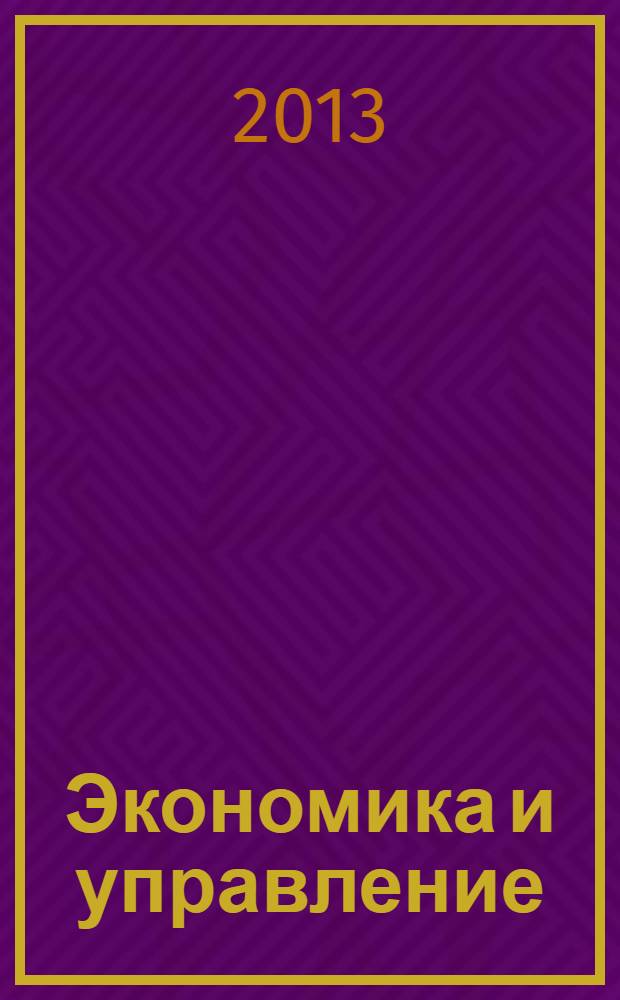 Экономика и управление: анализ тенденций и перспектив развития : сборник материалов VI международной научно-практической конференции, Новосибирск, 26 августа 2013 г