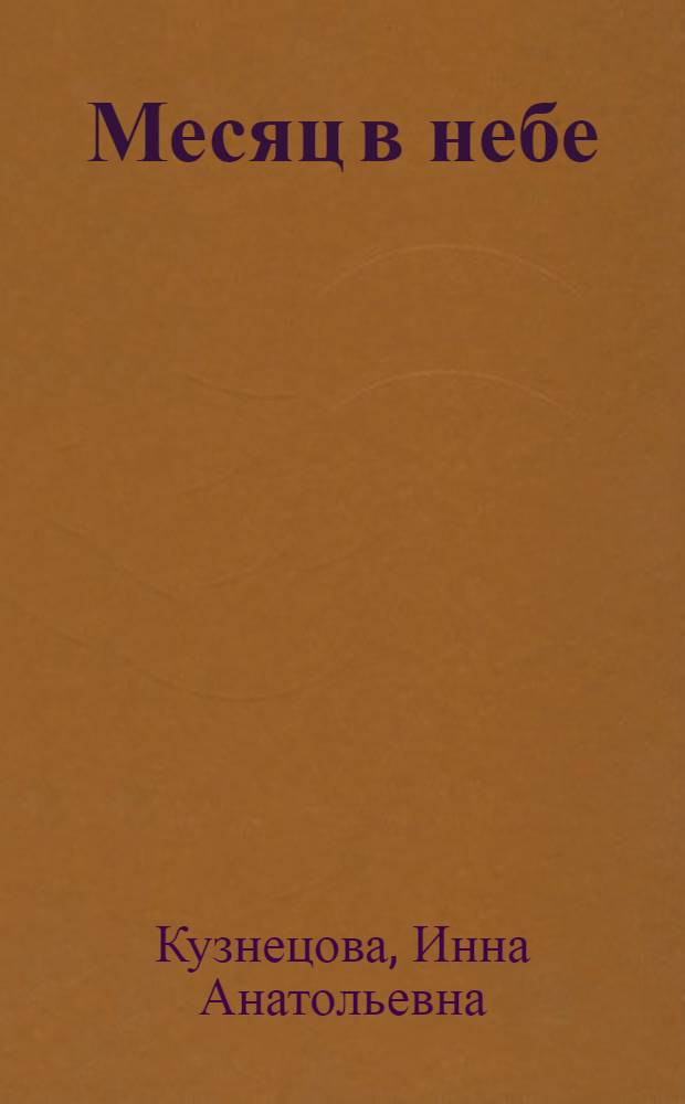 Месяц в небе : практические заметки о путях профессионального роста