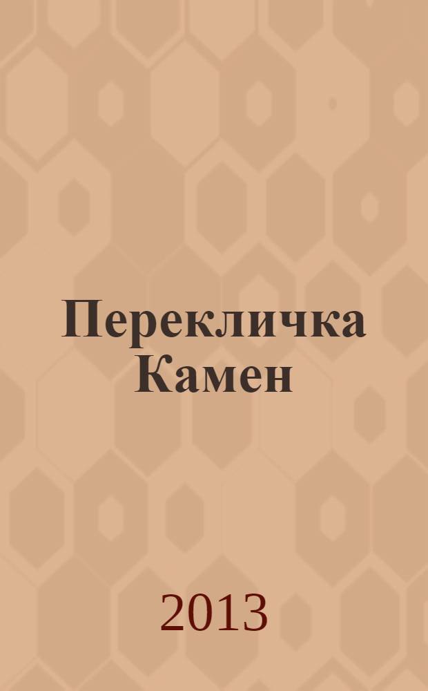 Перекличка Камен : филологические этюды : сборник статей