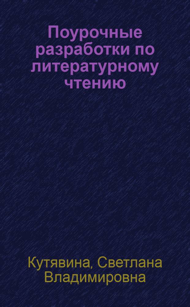 Поурочные разработки по литературному чтению : к УМК Л. Ф. Климановой и др. ("Перспектива") : 2 класс