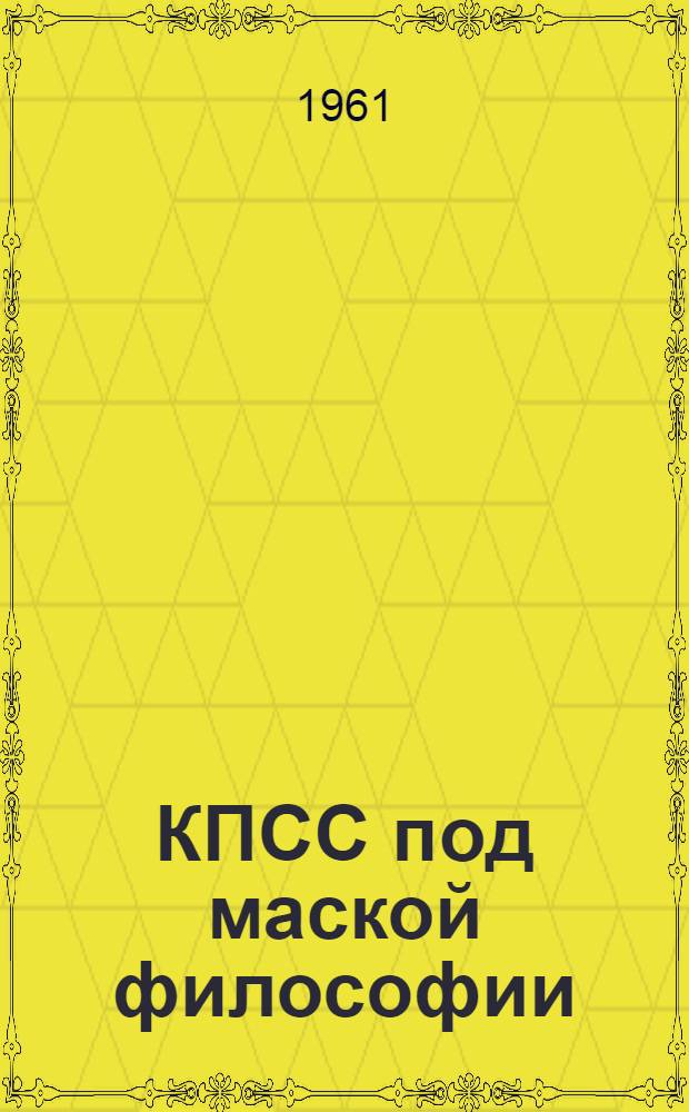 КПСС под маской философии