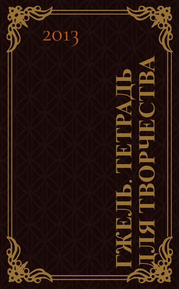 Гжель. Тетрадь для творчества