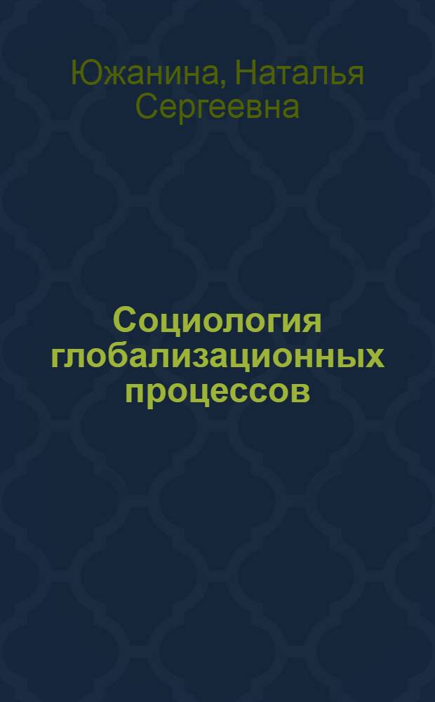 Социология глобализационных процессов : учебное пособие для студентов гуманитарных специальностей