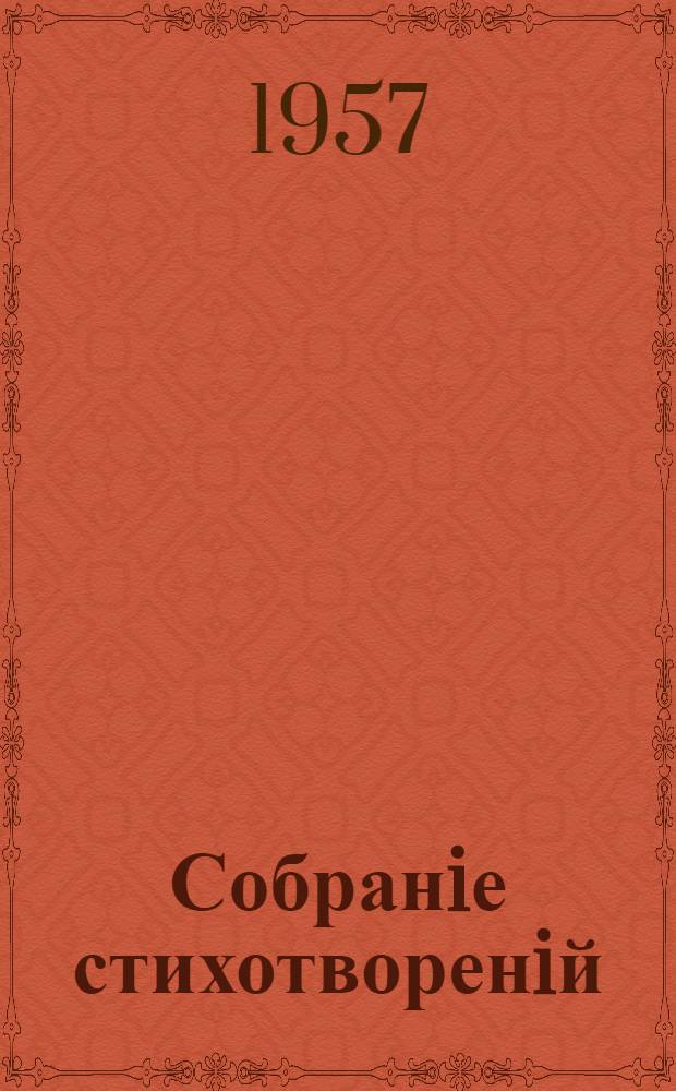 Собранiе стихотворенiй