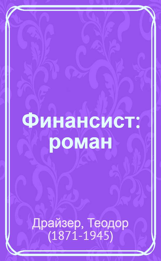 Финансист : роман