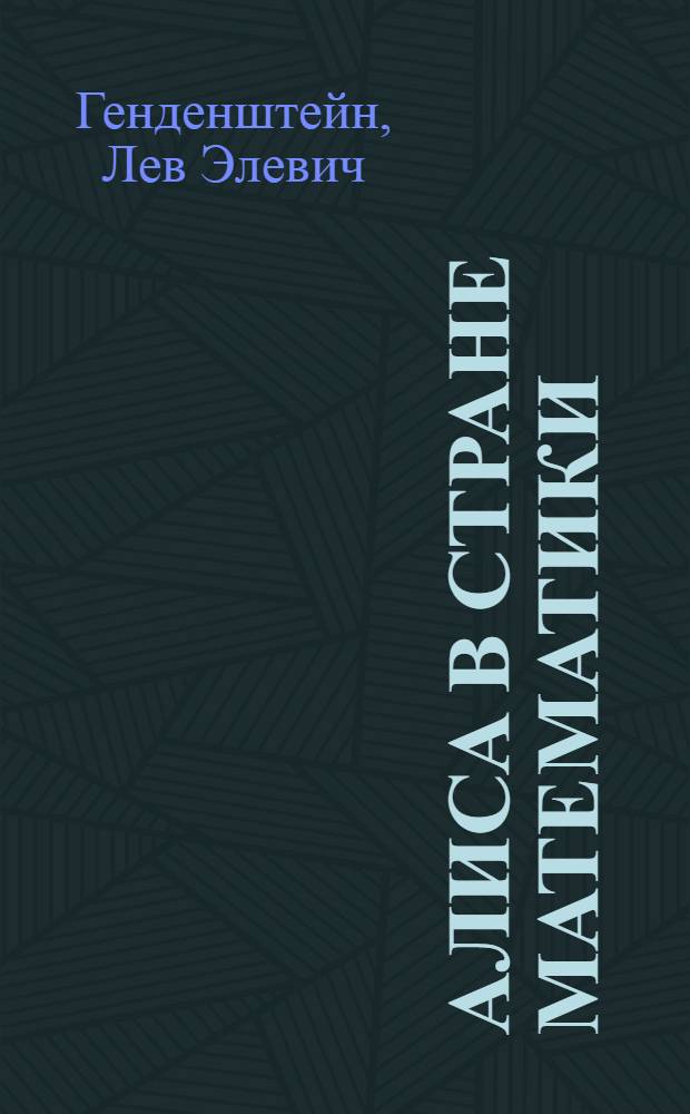 Алиса в Стране Математики : повесть-сказка : для детей среднего школьного возраста