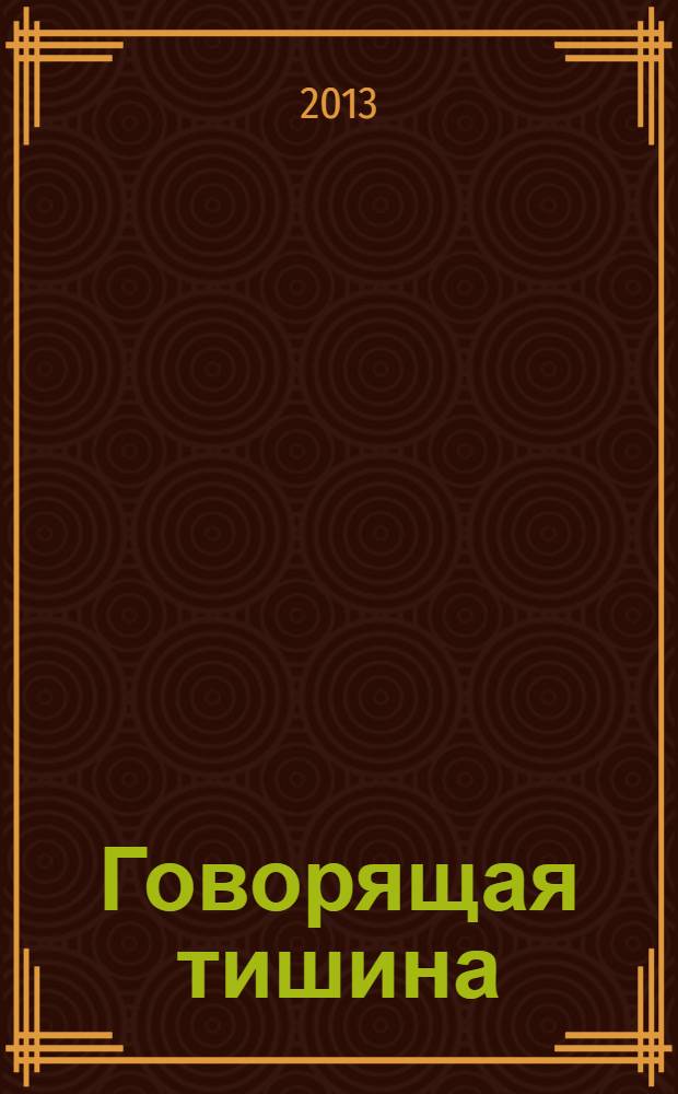 Говорящая тишина : роман
