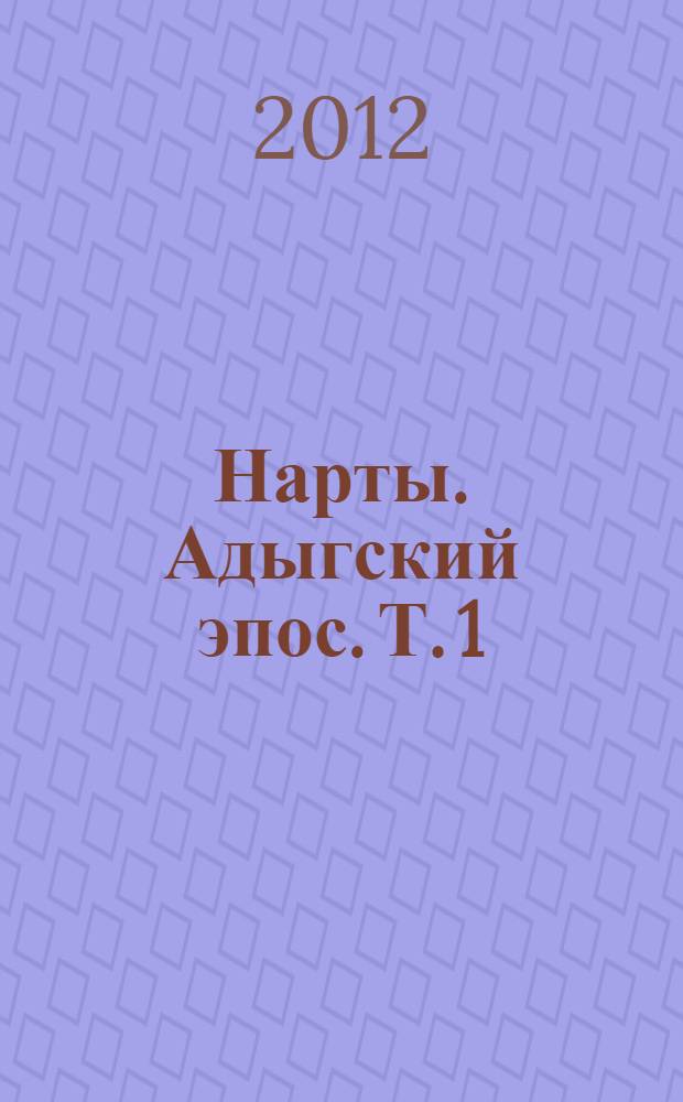 Нарты. Адыгский эпос. Т. 1 : Ранние циклы эпоса ; Сосруко