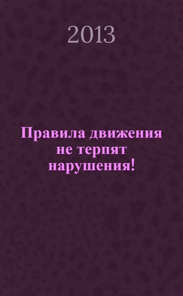 Правила движения не терпят нарушения! : стихи : для дошкольного возраста