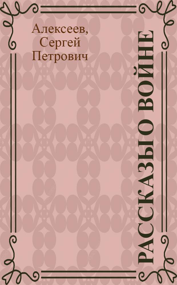 Рассказы о войне : для среднего школьного возраста