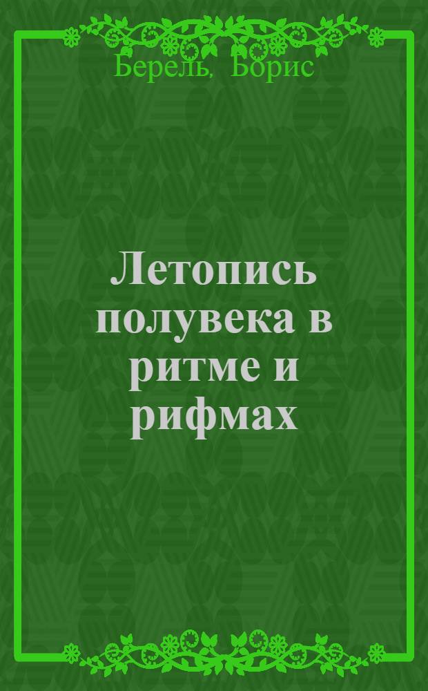 Летопись полувека в ритме и рифмах : книга стихов