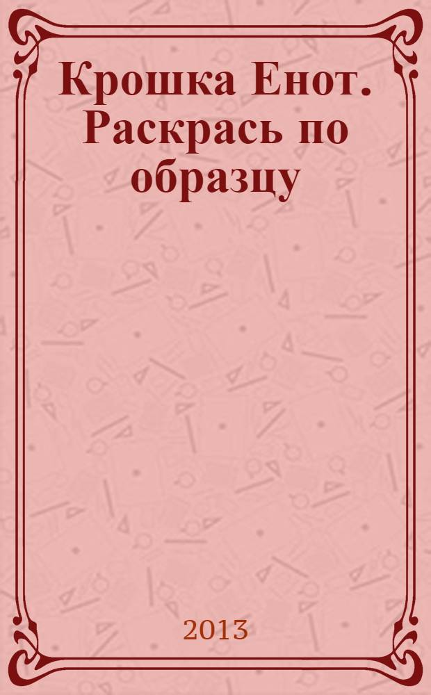 Крошка Енот. Раскрась по образцу : раскраска : для чтения взрослыми детям