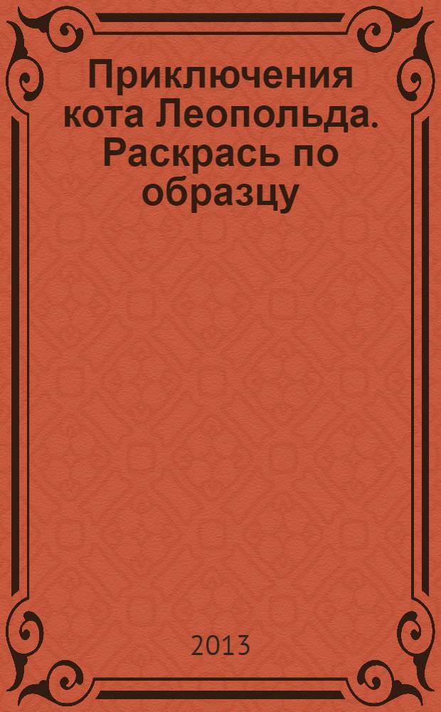 Приключения кота Леопольда. Раскрась по образцу : раскраска : для чтения взрослыми детям