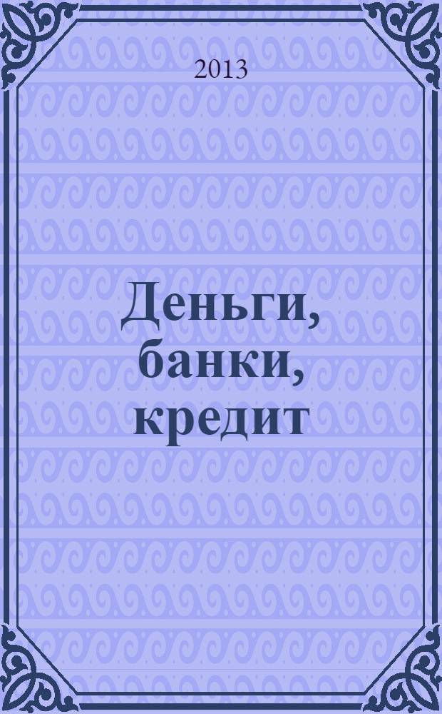 Деньги, банки, кредит : учебное пособие