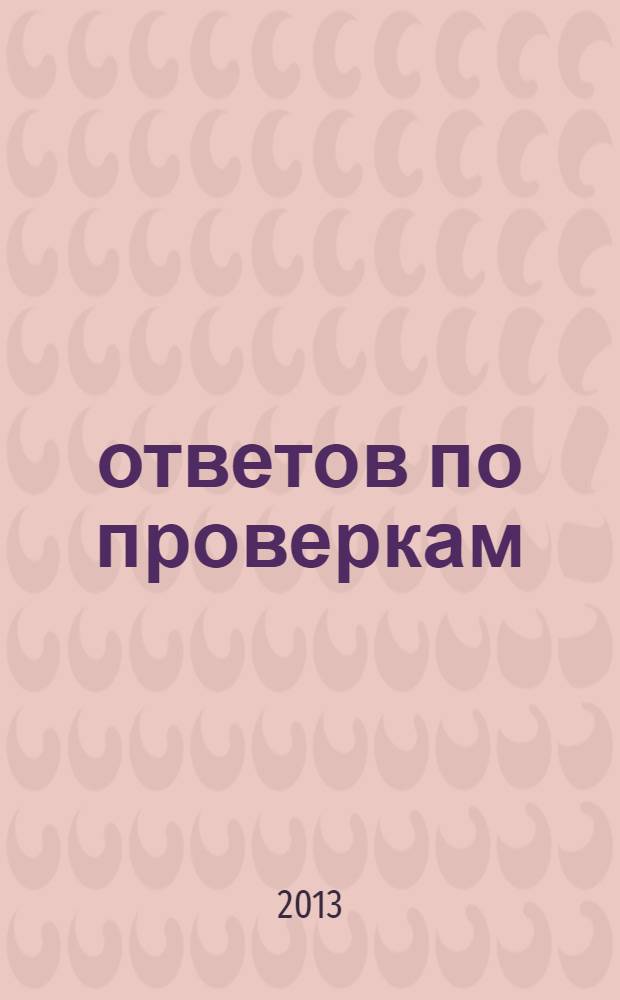 100 ответов по проверкам