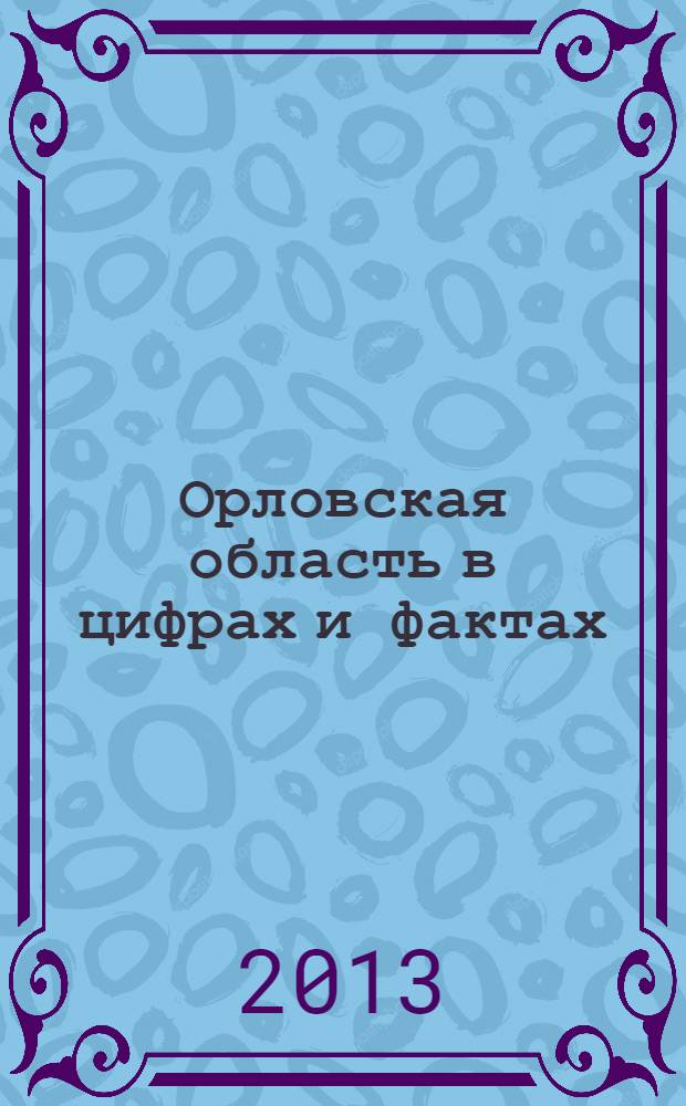 Орловская область в цифрах и фактах : статистический сборник, посвященный 70-й годовщине освобождения г. Орла и Орловской области от немецко-фашистских захватчиков