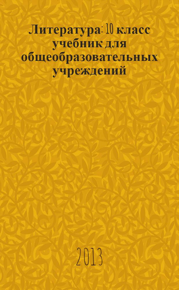 Литература : 10 класс учебник для общеобразовательных учреждений (базовый и углубленный уровни) в 3 ч. Ч. 1