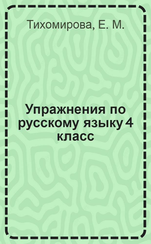 Упражнения по русскому языку 4 класс: к учеб. Т.Г. Рамзаевой "Русский язык. 4 класс" (М.: Дрофа). Ч.2