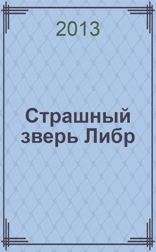 Страшный зверь Либр