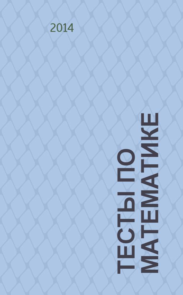Тесты по математике : 4 класс. Ч.1: к учебнику М. И. Моро и др. "Математика. 4 класс. В 2-х частях" (М.: Просвещение)