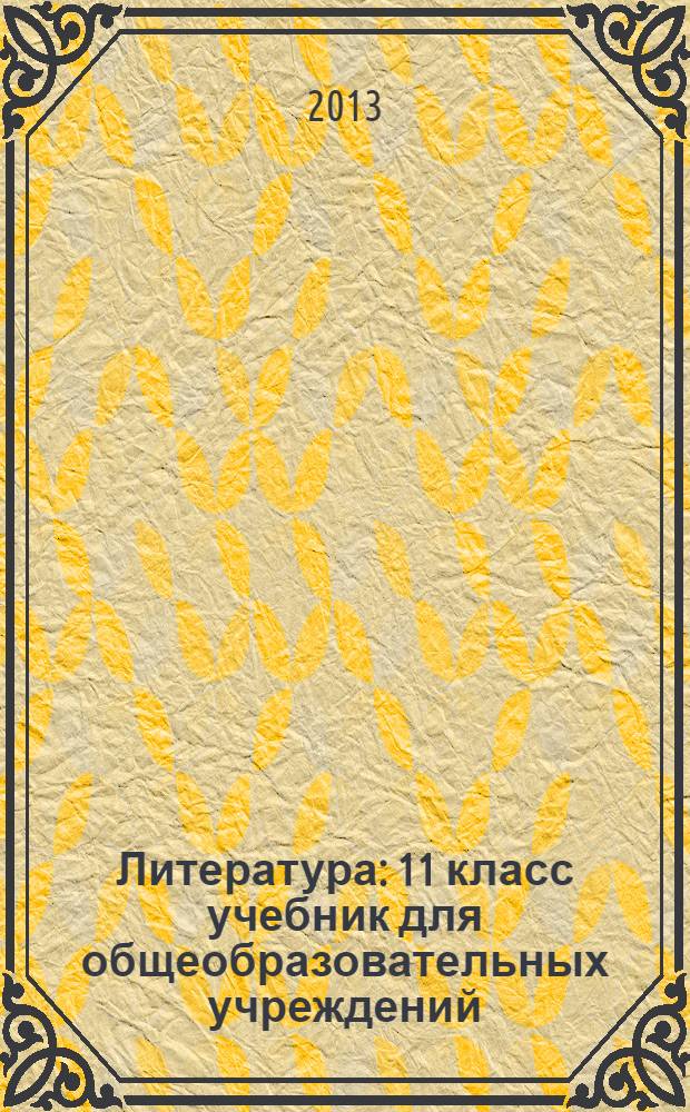 Литература : 11 класс учебник для общеобразовательных учреждений (базовый и углубленный уровни) в 3 ч. Ч. 3 : Зарубежная литература