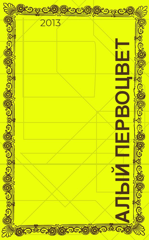 Алый Первоцвет : роман : перевод с английского