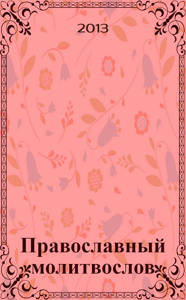 Православный молитвослов