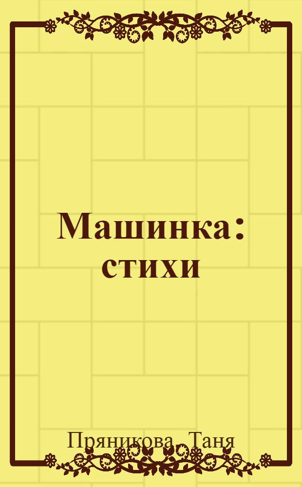 Машинка : стихи : для детей до трех лет