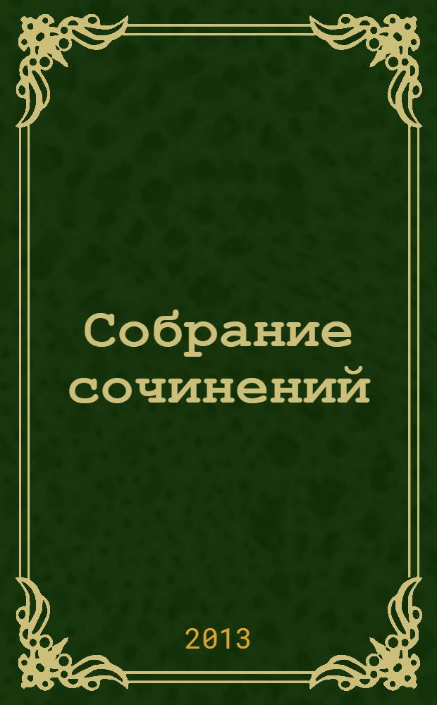 Собрание сочинений : в 2 т. Т. 2 : Фантастическая поэма "Облако Оорта" ; Фантастическая поэма "Альфа Центавра"