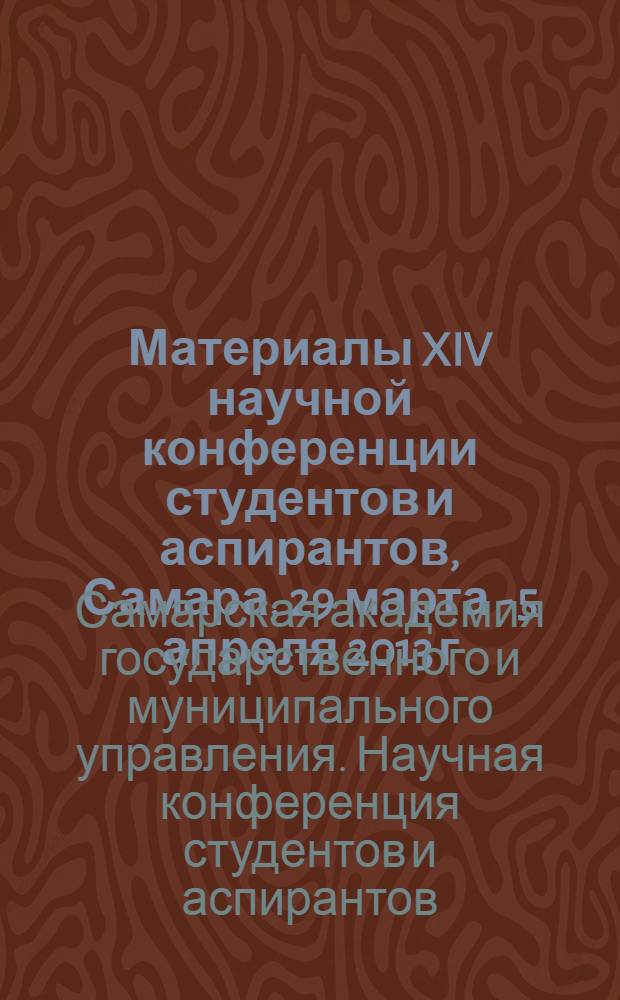 Материалы XIV научной конференции студентов и аспирантов, Самара, 29 марта - 5 апреля 2013 г.