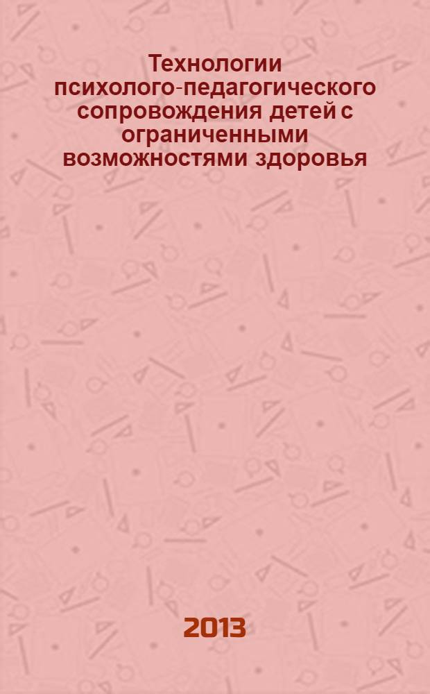 Технологии психолого-педагогического сопровождения детей с ограниченными возможностями здоровья : учебное пособие