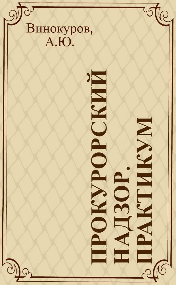 Прокурорский надзор. Практикум