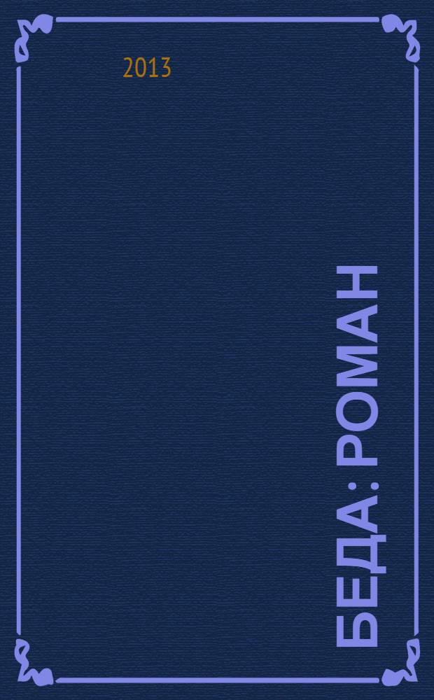 Беда : роман