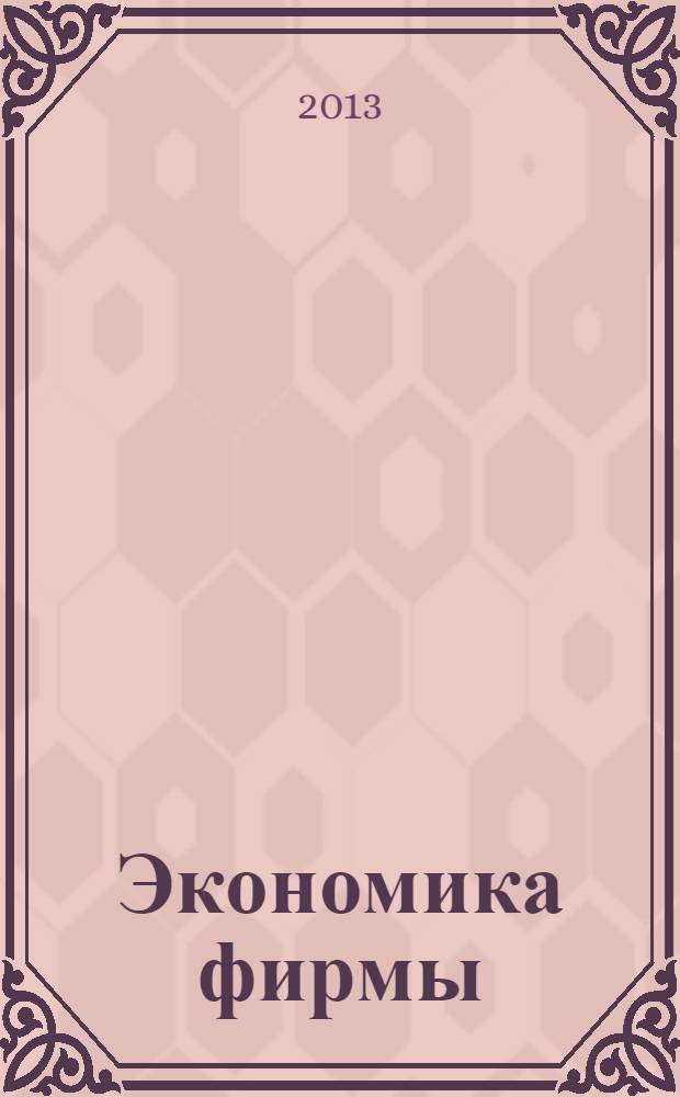 Экономика фирмы : учебное пособие