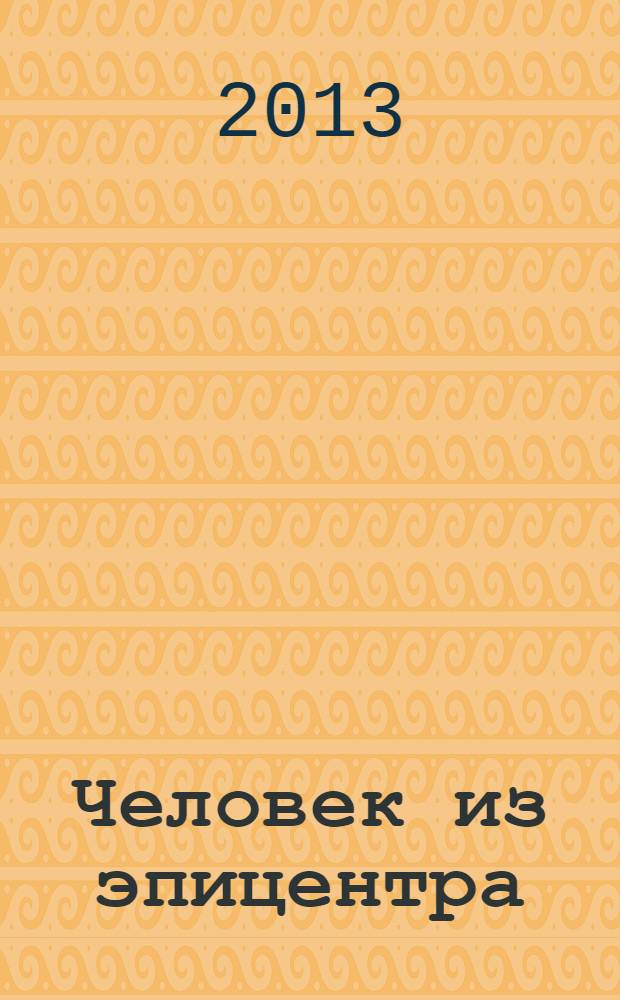 Человек из эпицентра : [Домодедовская организация ветеранам подразделений особого риска посвящается. [Т. 1]