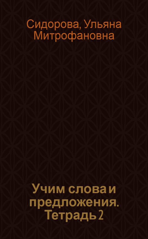 Учим слова и предложения. Тетрадь 2 : речевые игры и упражнения для детей 5-6 лет