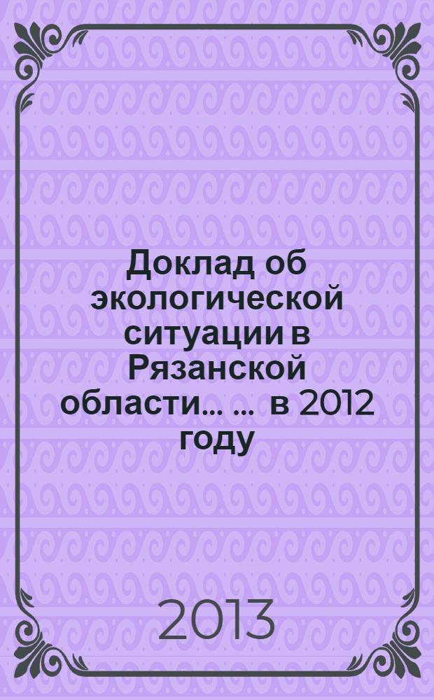 Доклад об экологической ситуации в Рязанской области ... ... в 2012 году