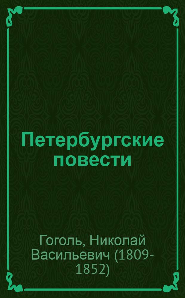 Петербургские повести