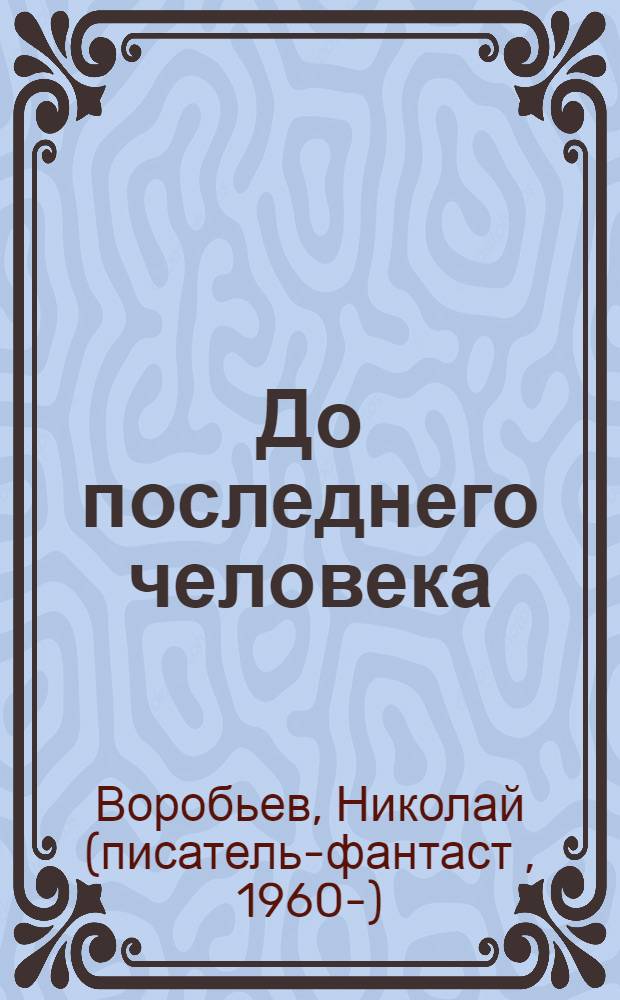 До последнего человека