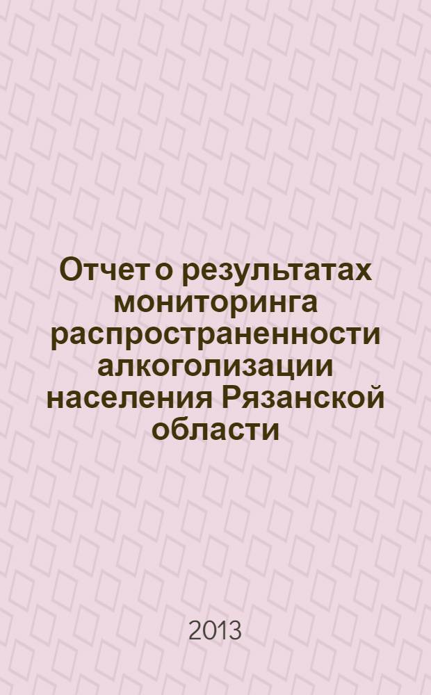 Отчет о результатах мониторинга распространенности алкоголизации населения Рязанской области : (результаты социологического исследования методом анкетирования)