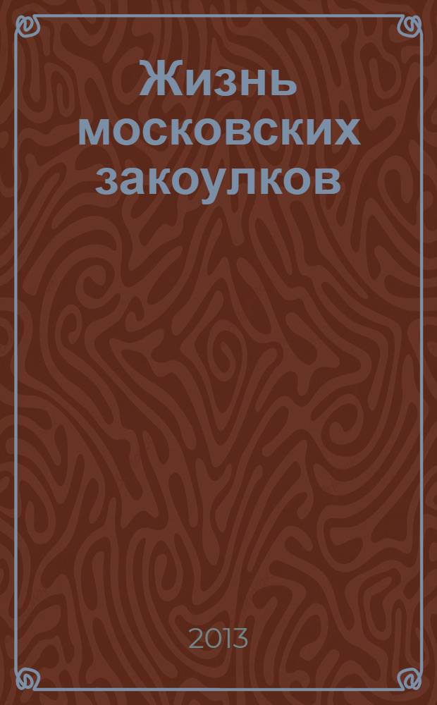 Жизнь московских закоулков : очерки и рассказы