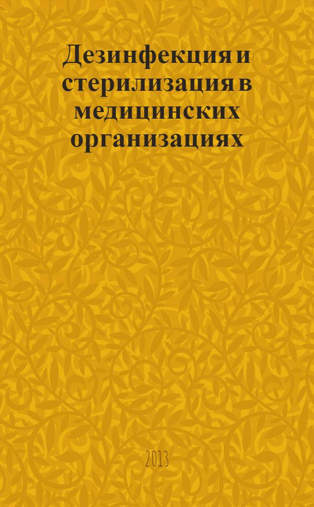 Дезинфекция и стерилизация в медицинских организациях : учебно-методическое пособие для слушателей отделения дополнительного профессионального образования