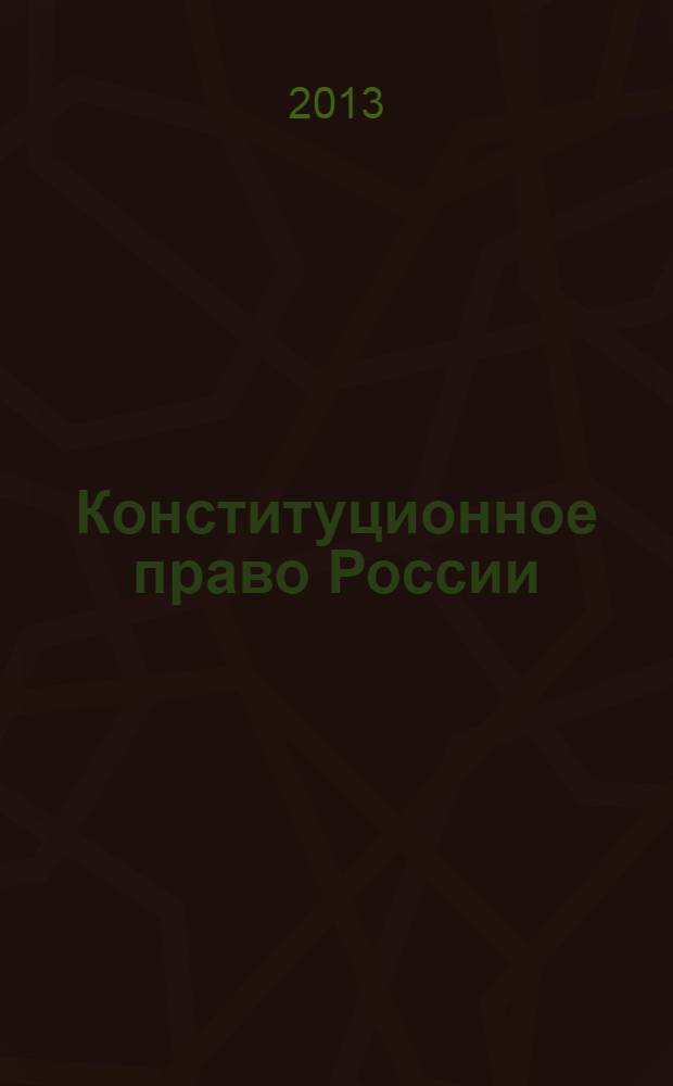 Конституционное право России : учебно-методический комплекс ; литература, практические занятия, курсовые работы, примерные темы выпускных квалификационных (дипломных) работ и научных докладов, примерные вопросы к экзамену