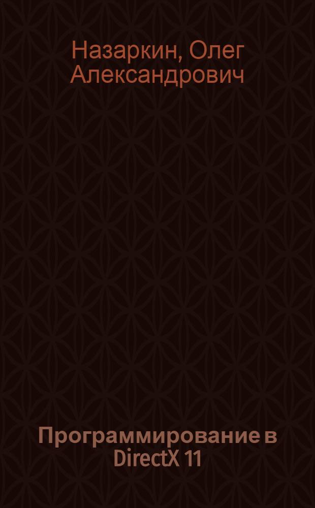 Программирование в DirectX 11 : учебное пособие по курсу "Компьютерная графика"