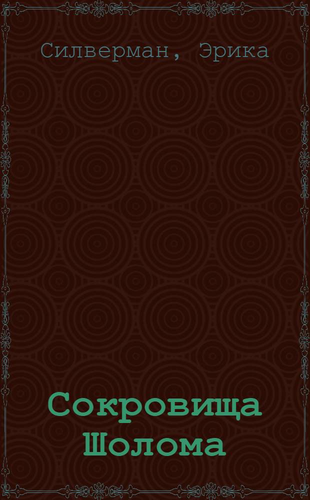 Сокровища Шолома : как Шолом-Алейхем стал писателем : для чтения взрослыми детям дошкольного возраста