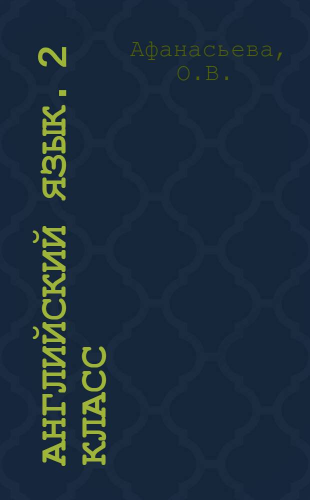 Английский язык. 2 класс: рабочая тетрадь