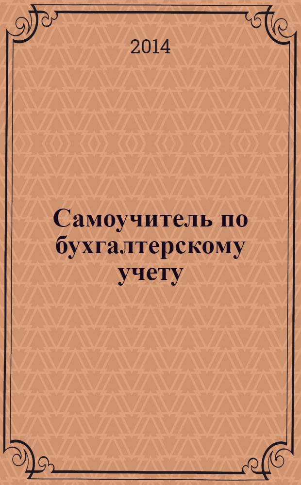 Самоучитель по бухгалтерскому учету : оплата труда, основные средства, денежные средства, продукция и товары, собственный капитал, нематериальные активы, затраты на производство, основы бухгалтерского учета